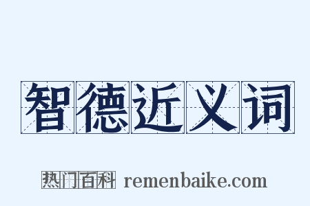 智德近义词是什么意思的图片